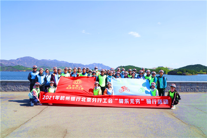 2021年杭州银行北京分行工会骑乐无穷骑行活动