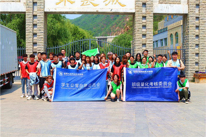 北京工业职业技术学院学生公寓自律委员会班级量化考核委员会拓展活动