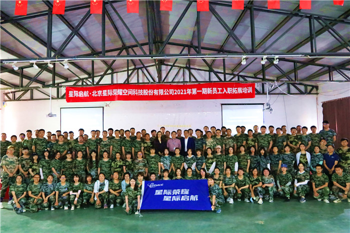 星际启航 北京星际荣耀空间科技股份有限公司2021年第一期新员工入职拓展培训