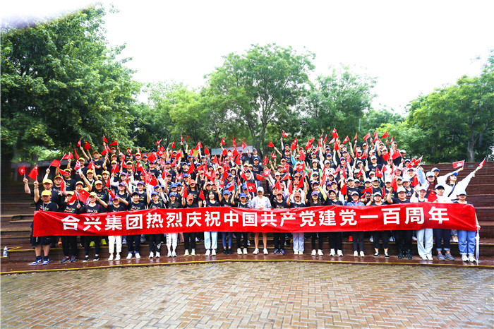合兴集团热烈庆祝中国共产党建党一百周年活动