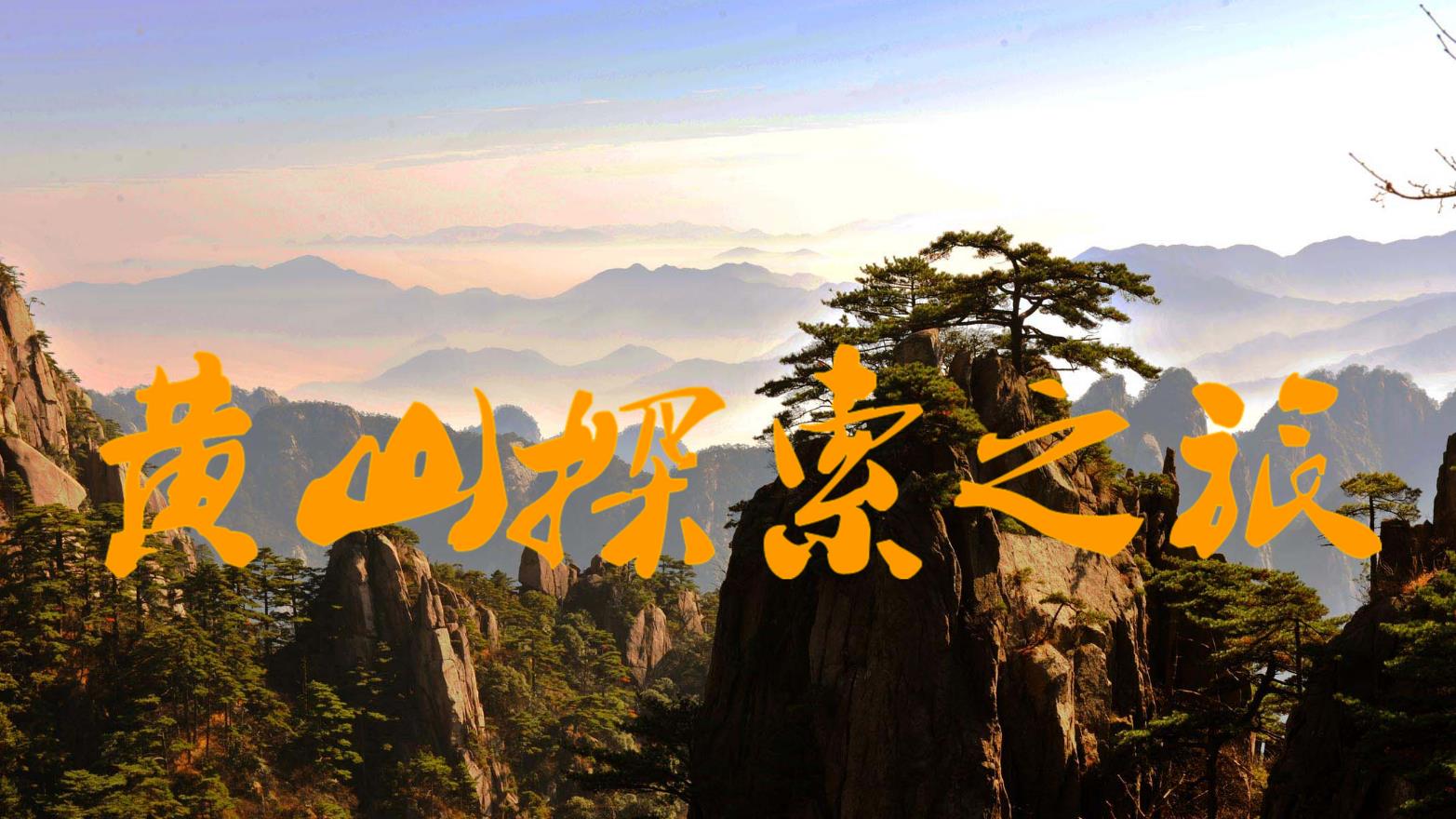 旅行-黄山探索之旅团队活动