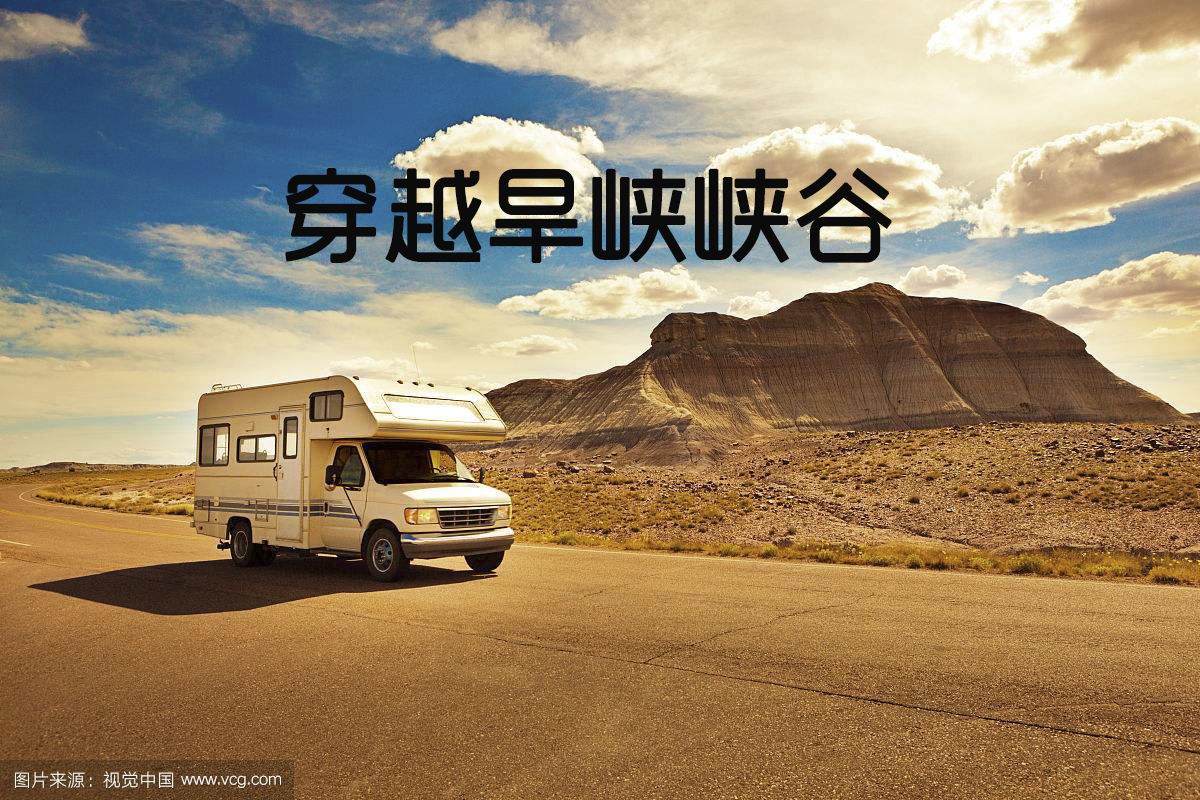 徒步团建|穿旱峡峡谷+房车露营体验