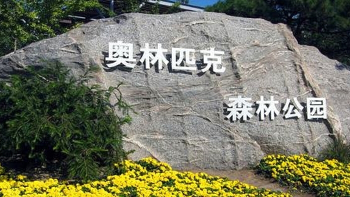 北京朝阳奥林匹克森林公园