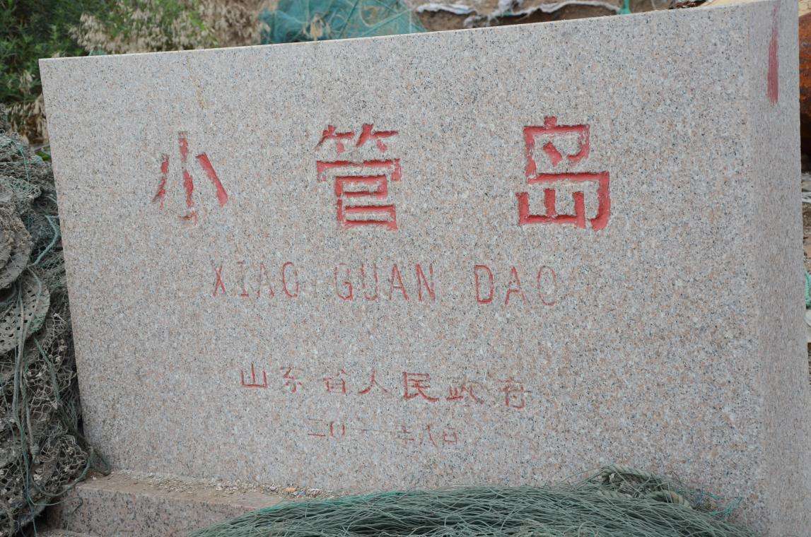 小管岛