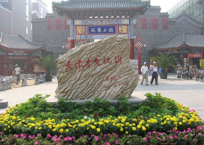 天津南开古文化街旅游区