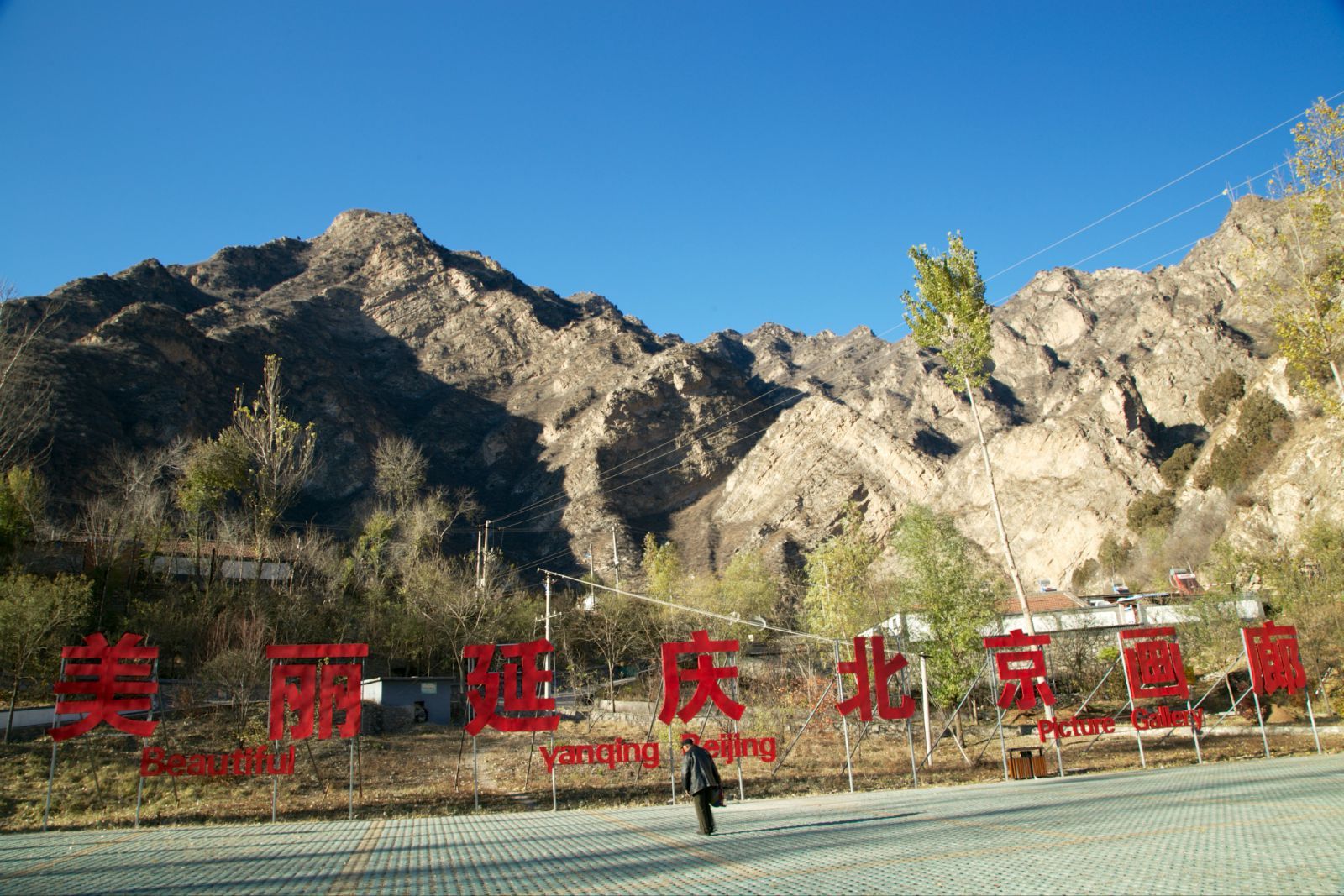 北京延庆百里山水画廊