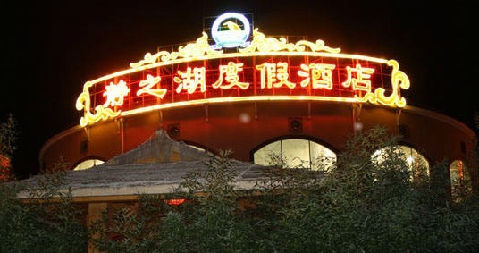 【推】北京昌平静之湖度假酒店
