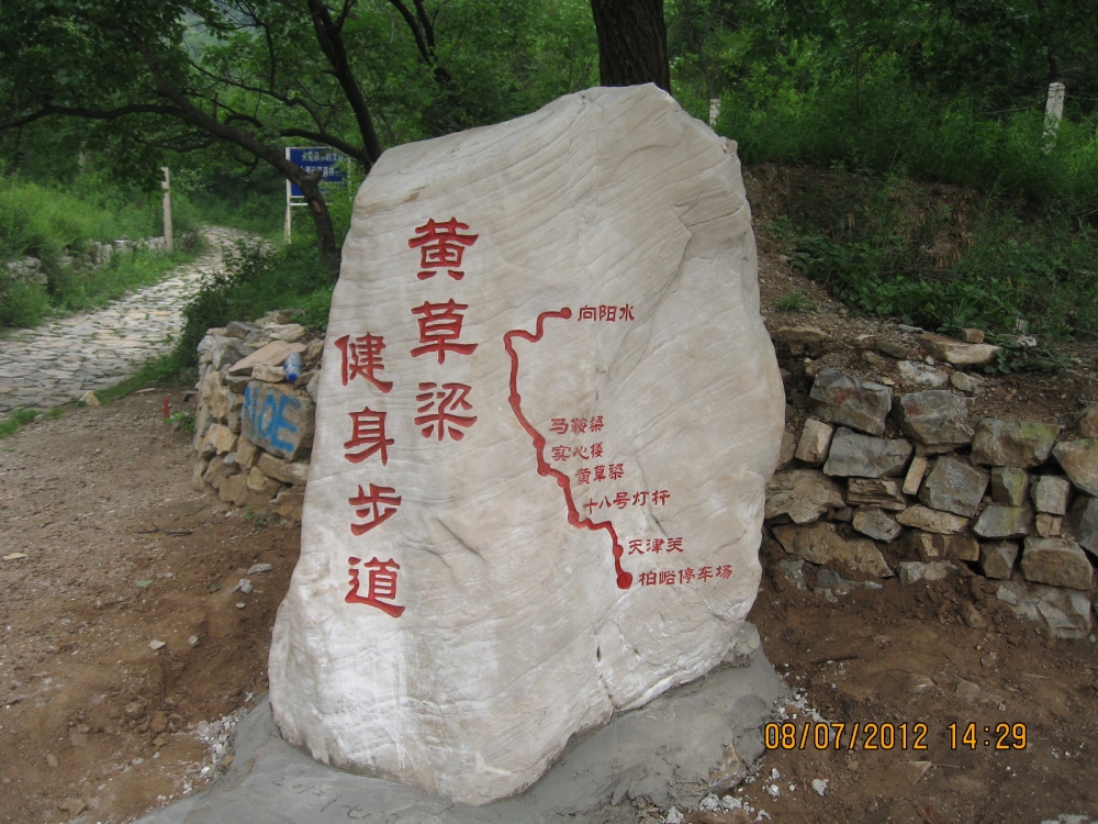 北京黄草梁自然风景区