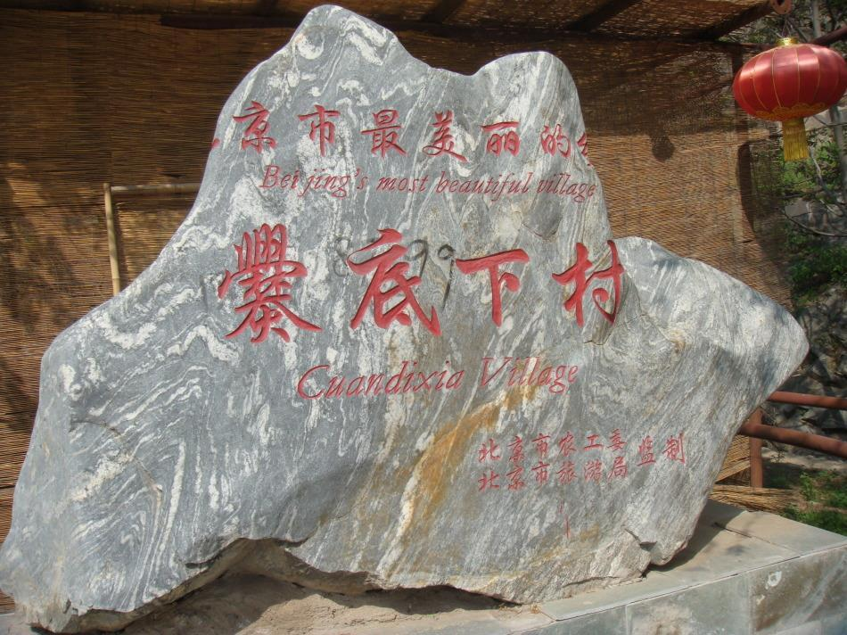 北京门头沟爨底下村