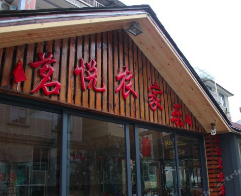 富阳新沙岛茗悦农家乐
