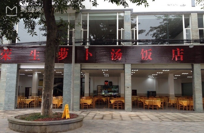 DSC-乐山市 峨眉山 荣生萝卜汤