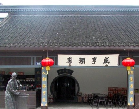 绍兴咸亨酒店