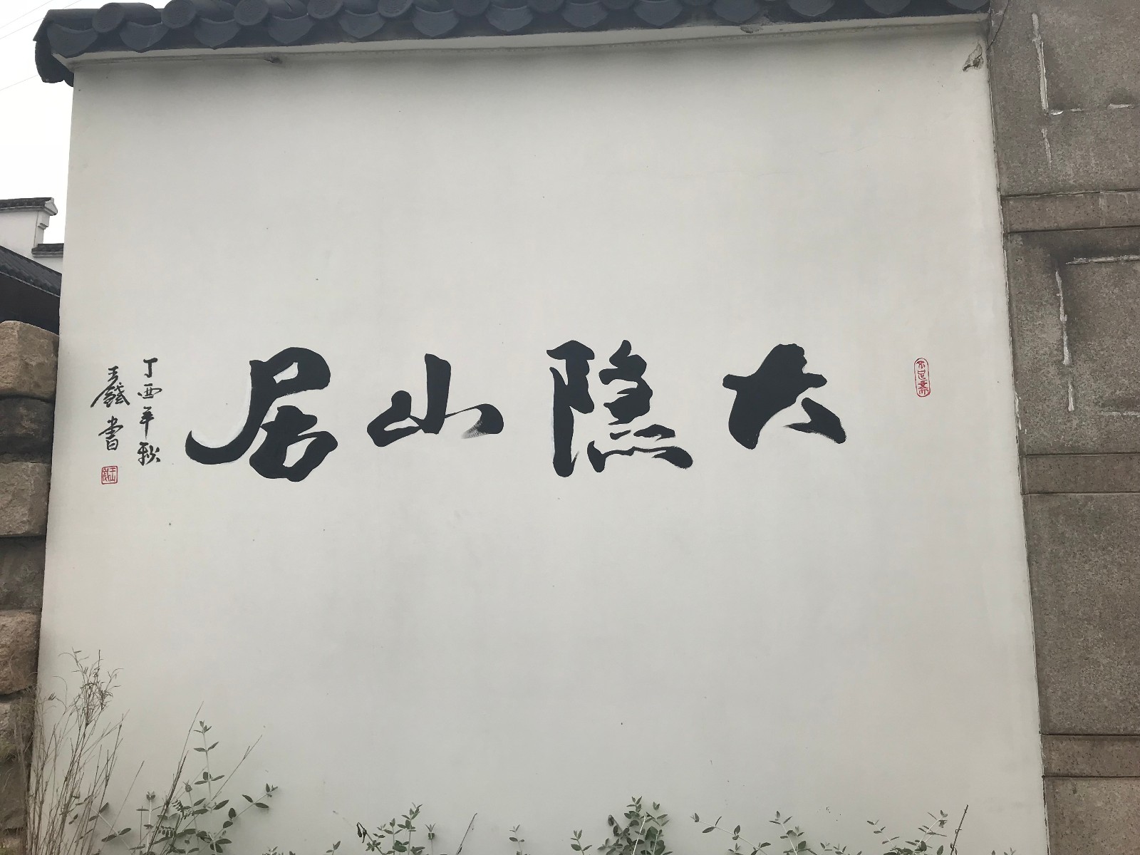 无锡马山大隐山居