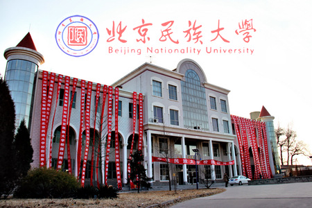 北京民族大学