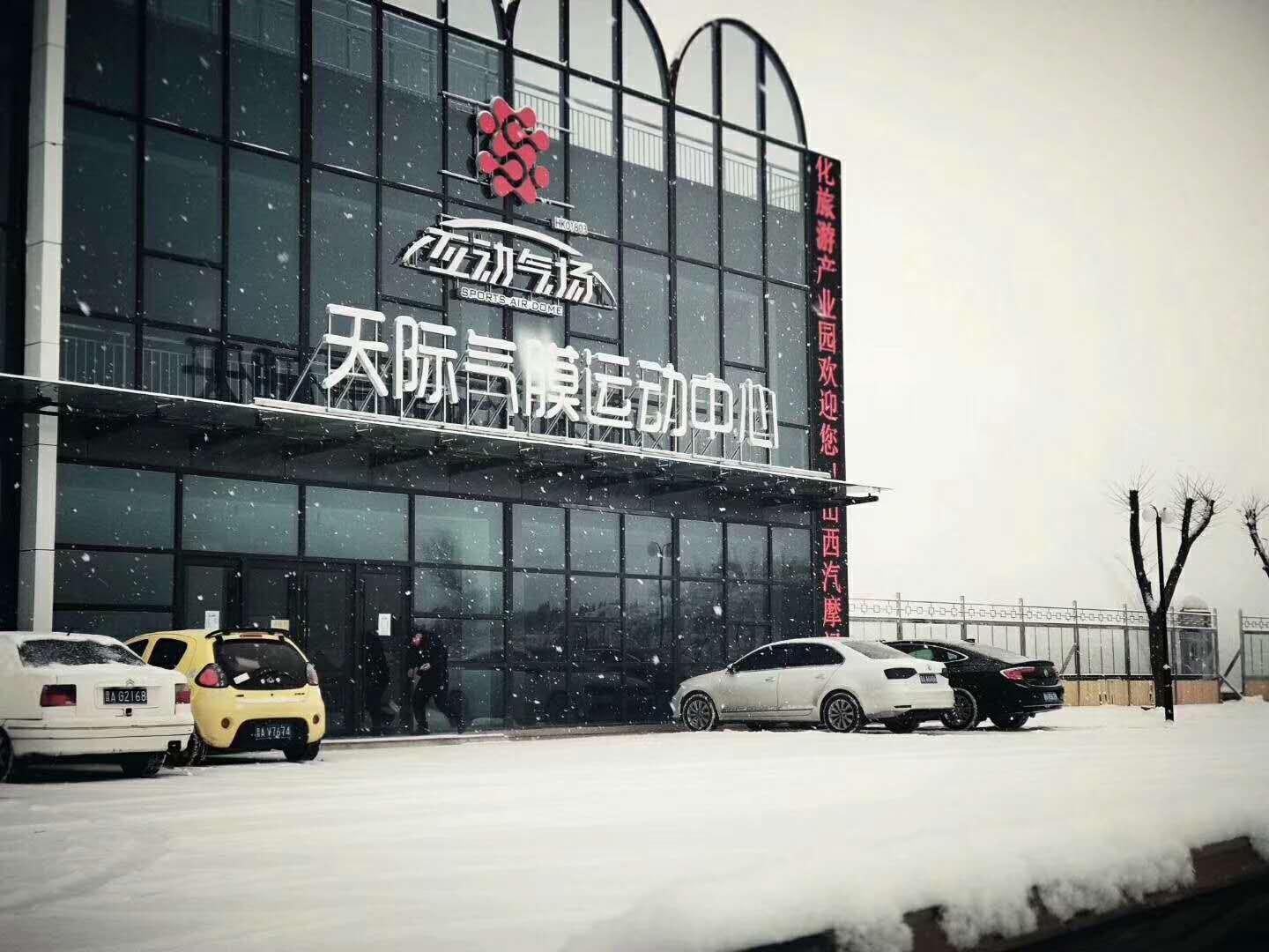 太原天际气膜运动中心