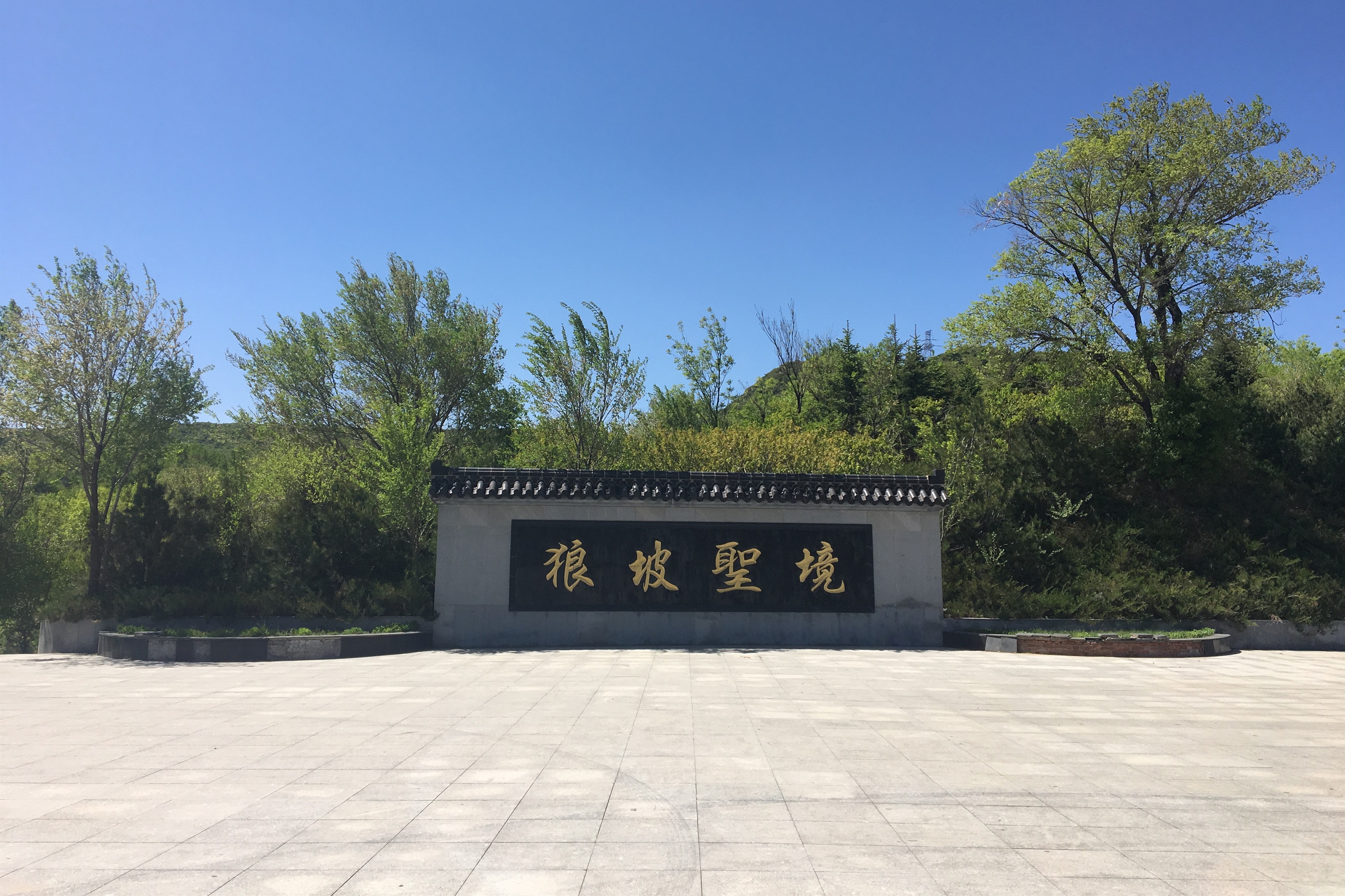 太原狼坡生态园