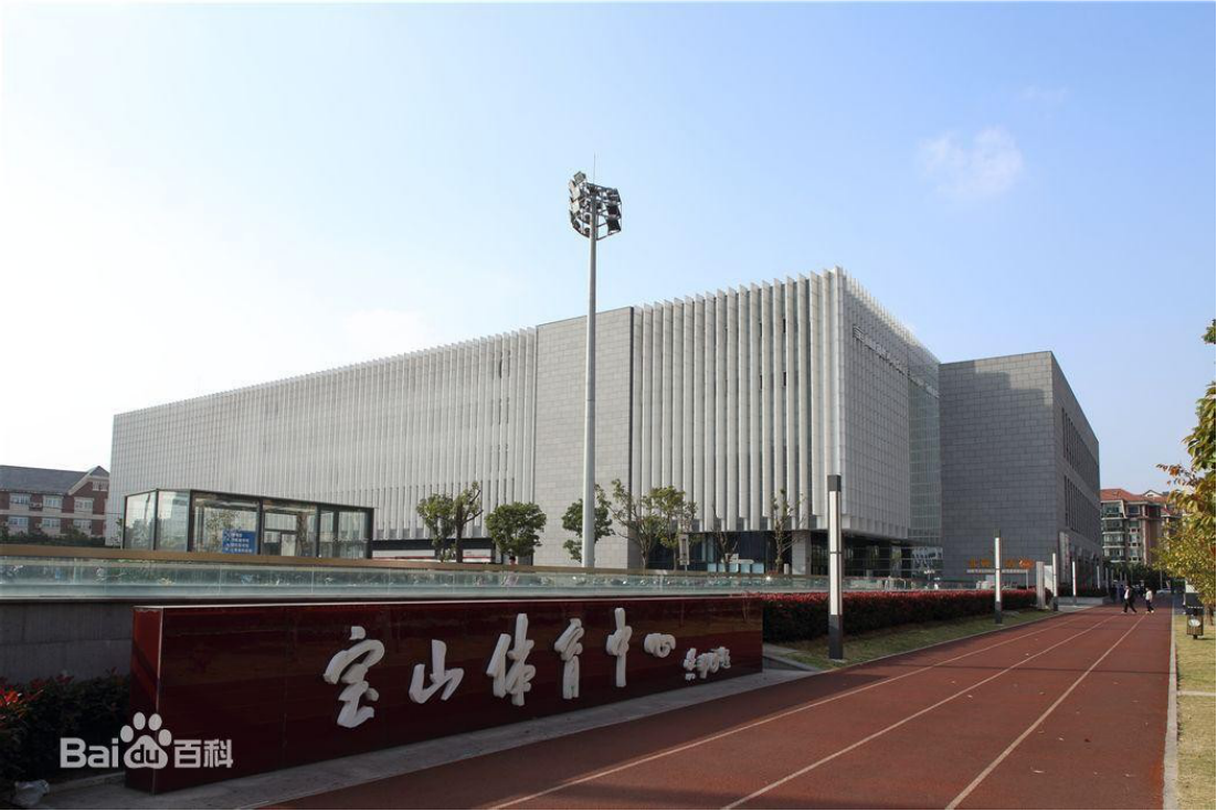 宝山体育中心