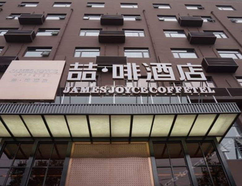 喆啡酒店(石家庄火车站店)