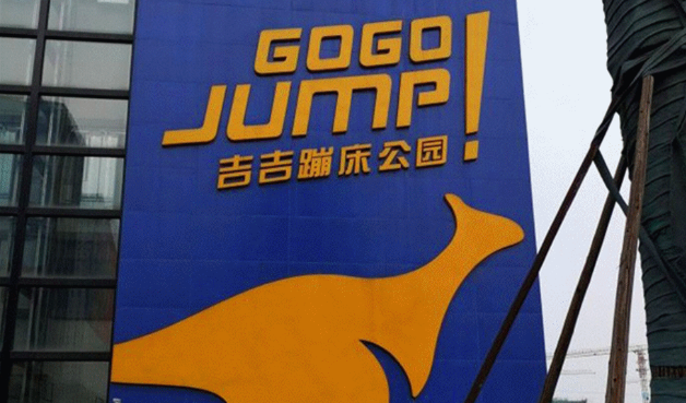 TX吉吉蹦床公园GOGOJUMP
